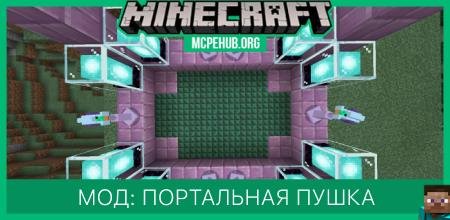 Мод: Портальная пушка