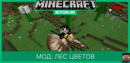 Мод: Лес цветов