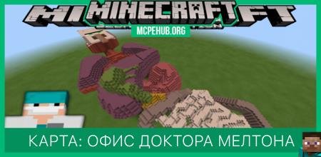Карта: Офис доктора Мелтона