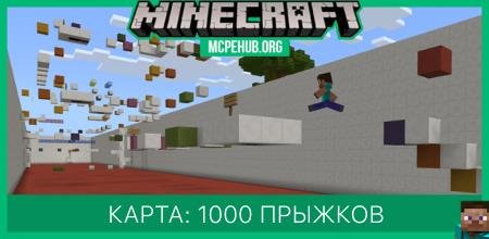 Карта: 1000 прыжков [Паркур]