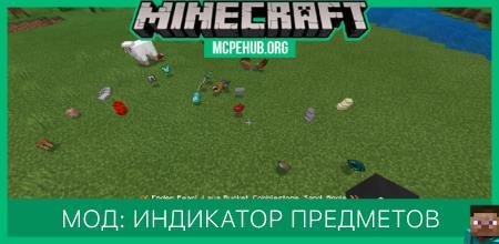 Мод: Индикатор предметов