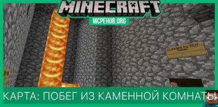 Карта: Побег из каменной комнаты