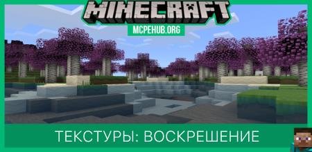 Текстуры: Воскрешение