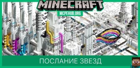 Послание звезд