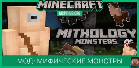 Мод: Мифические монстры