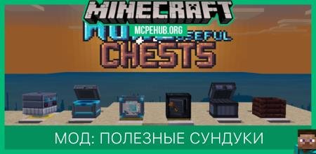 Мод: Полезные сундуки [1.12+]
