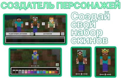 Создатель персонажей Майнкрафт