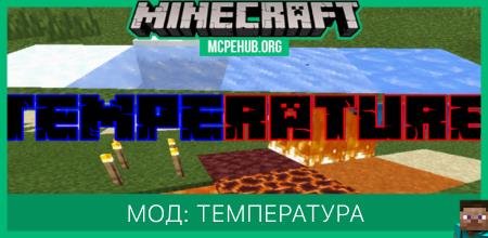 Мод: Температура