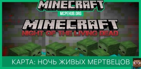 Карта: Ночь живых монстров