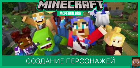 Создание персонажей