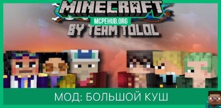 Мод: Большой куш