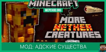 Мод: Адские существа