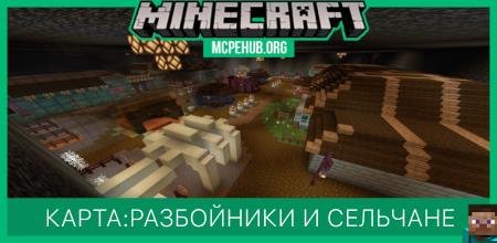 Карта: Разбойники и сельчане