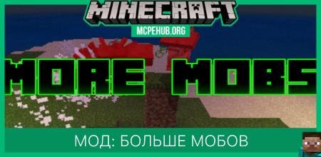 Мод: Больше мобов (Бета) (1.12)