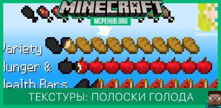 Текстуры: Полоски голода