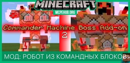 Мод: Робот из командных блоков