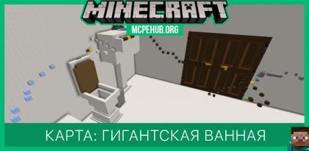 Карта: Гигантская ванная