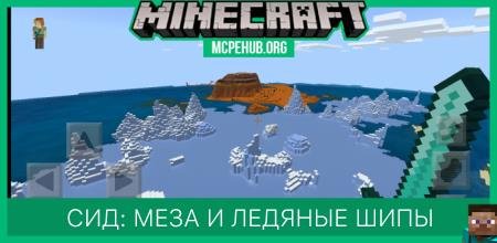 Сид: Меза и ледяные шипы