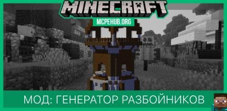 Мод: Генератор Разбойников