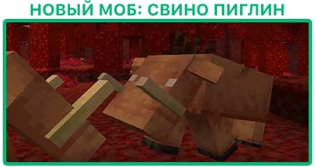 Новый моб Пиглин Бист
