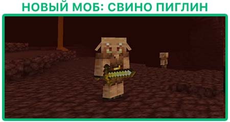 Новый моб Пиглин
