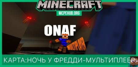 Карта: Ночь у Фредди - мультиплеер
