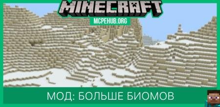 Мод: Больше биомов