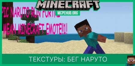 Текстуры: Бег Наруто