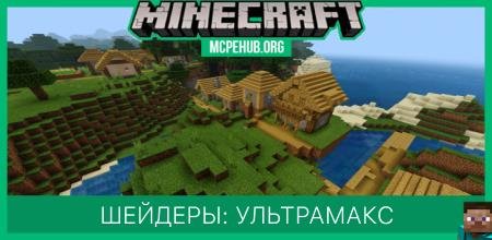 Шейдеры: Ультрамакс