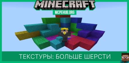 Текстуры: Больше шерсти