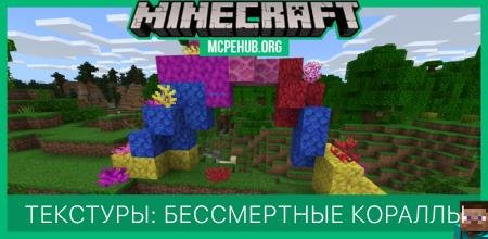Текстуры: Бессмертные кораллы