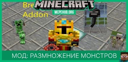 Мод: Размножение монстров