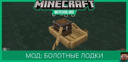 Мод: Болотные лодки