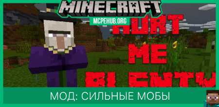 Мод: Сильные мобы