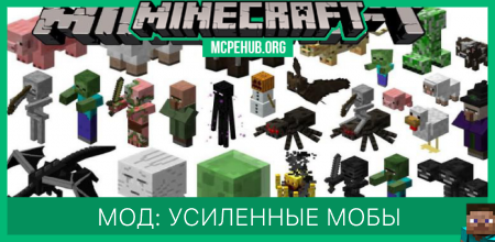 Мод: Усиленные мобы