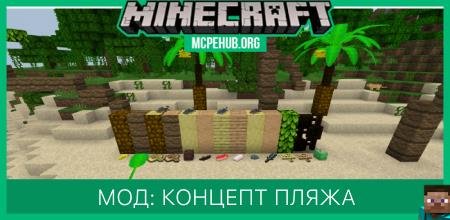 Мод: Концепт пляжа