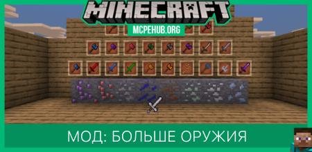 Мод: Больше оружия