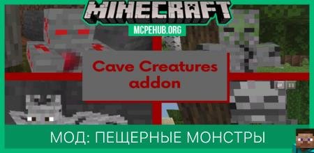 Мод: Пещерные монстры