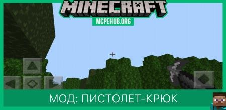 Мод: Пистолет-крюк