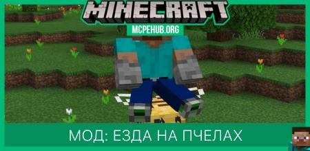 Мод: Езда на пчелах