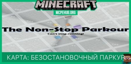Карта: Безостановочный паркур