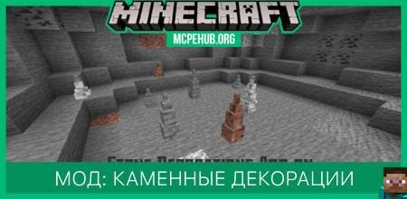 Мод: Каменные декорации