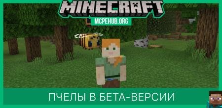 Пчелы в бета-версии