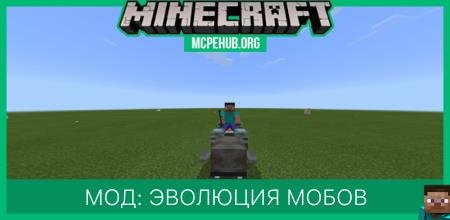 Мод: Эволюция мобов