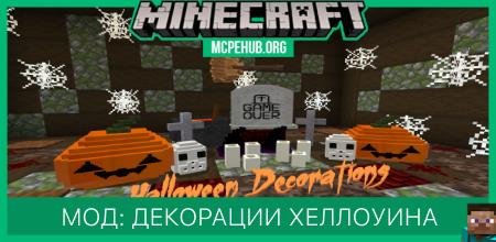 Мод: Декорации Хеллоуина