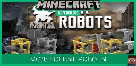 Мод: Боевые роботы
