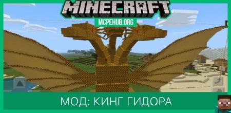 Мод: Кинг Гидора