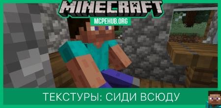 Текстуры: Сиди всюду