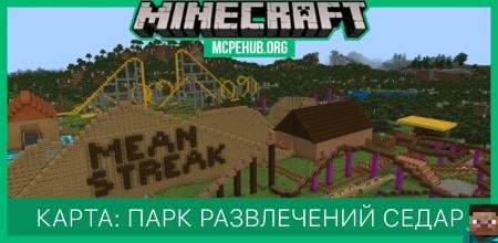 Карта: Парк развлечений Седар