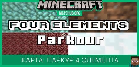 Карта: Паркур 4 элемента